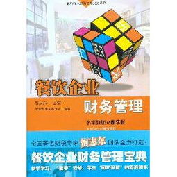 《最新行業財務管理實務系列 餐飲企業財務管理》讀后感——從賬本到戰略的餐飲管理躍遷